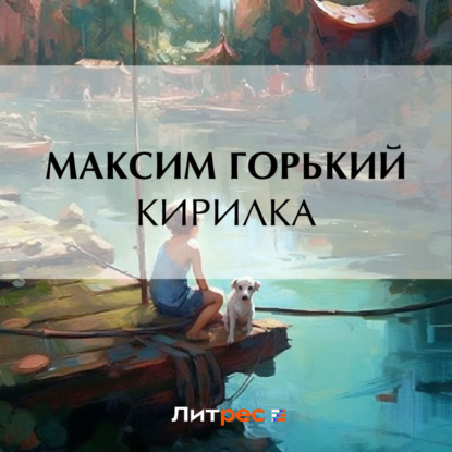 Скачать книгу Кирилка