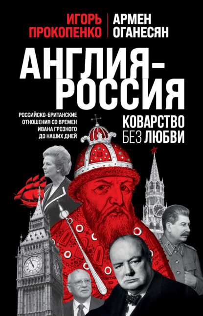 Скачать книгу Англия – Россия. Коварство без любви. Российско-британские отношения со времен Ивана Грозного до наших дней