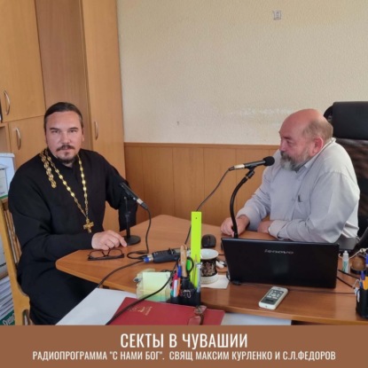 Скачать книгу Секты в Чувашии. Свящ Максим Курленко и С.Л. Федоров