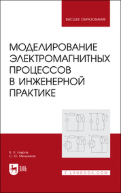 Скачать книгу Моделированиe электромагнитных процессов в инженерной практике. Учебное пособие для вузов