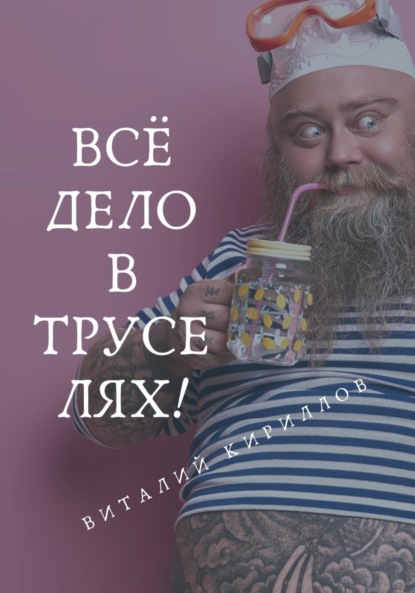 Скачать книгу Всё дело в труселях!