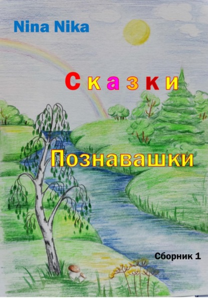 Скачать книгу Сказки-познавашки