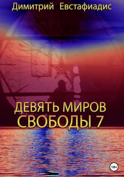 Скачать книгу Девять миров свободы 7