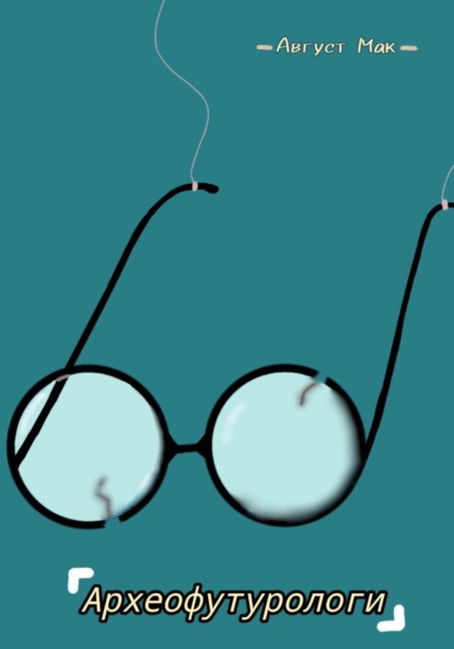 Скачать книгу Археофутурологи
