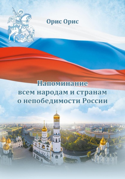 Скачать книгу Напоминание всем народам и странам о непобедимости России