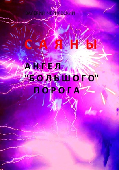 Скачать книгу Саяны. Ангел «Большого» порога