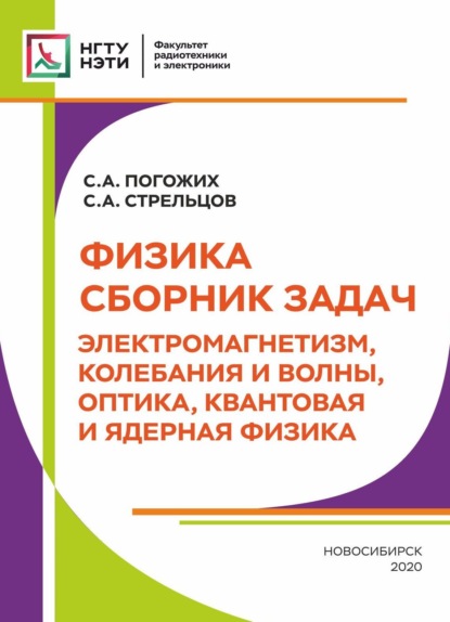 Скачать книгу Физика. Сборник задач. Электромагнетизм, колебания и волны, оптика, квантовая и ядерная физика