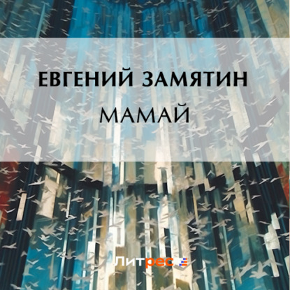 Скачать книгу Мамай