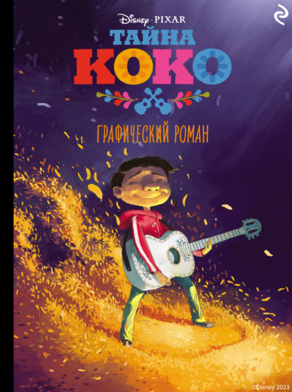 Скачать книгу Тайна Коко