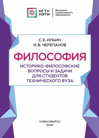 Скачать книгу Философия. Историко-философские вопросы и задачи для студентов технического вуза