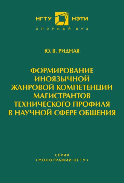 Скачать книгу Формирование иноязычной жанровой компетенции магистрантов технического профиля в научной сфере общения