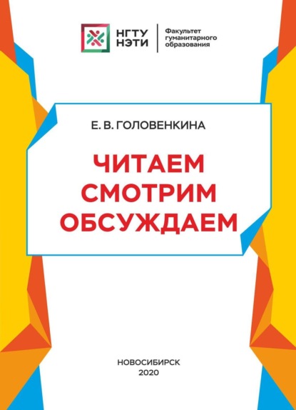 Скачать книгу Читаем. Смотрим. Обсуждаем: учебное пособие для иностранцев (на материале повести Э.Н. Успенского «Дядя Фёдор, пёс и кот» и мультфильма «Трое из Простоквашино»)