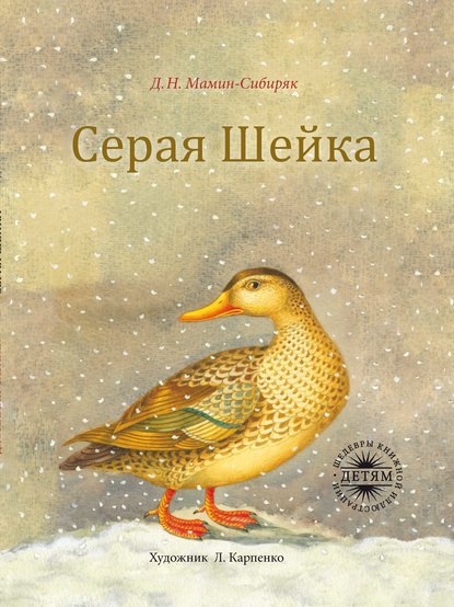 Скачать книгу Серая шейка