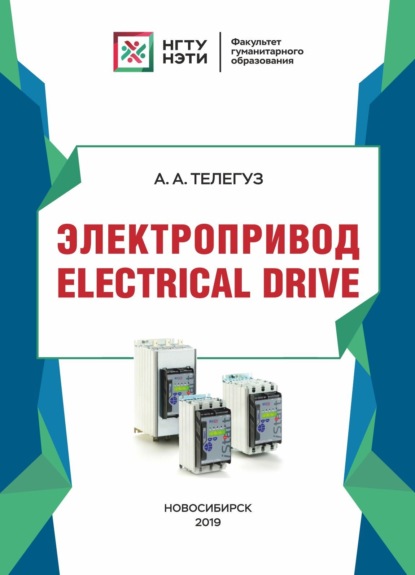 Скачать книгу Электропривод / Electrical drive