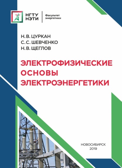 Скачать книгу Электрофизические основы электроэнергетики