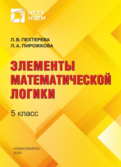 Скачать книгу Элементы математической логики. 5 класс