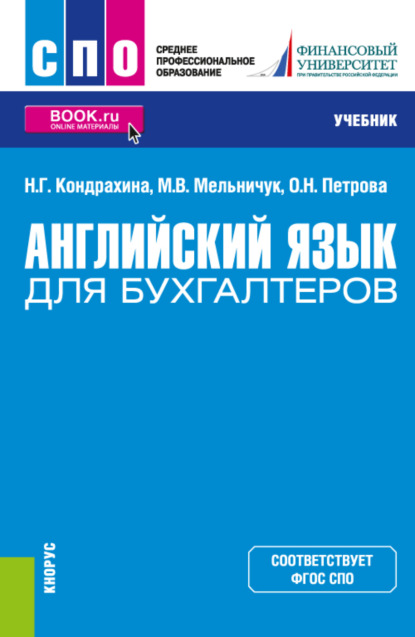 Английский язык для бухгалтеров. (СПО). Учебник.