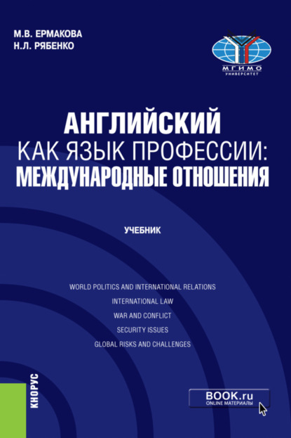 Скачать книгу Английский как язык профессии: международные отношения. (Бакалавриат, Магистратура). Учебник.