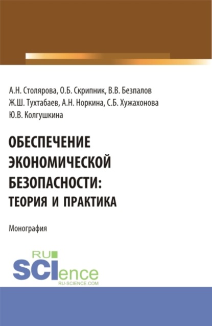 Скачать книгу Обеспечение экономической безопасности: теория и практика. (Бакалавриат, Магистратура). Монография.