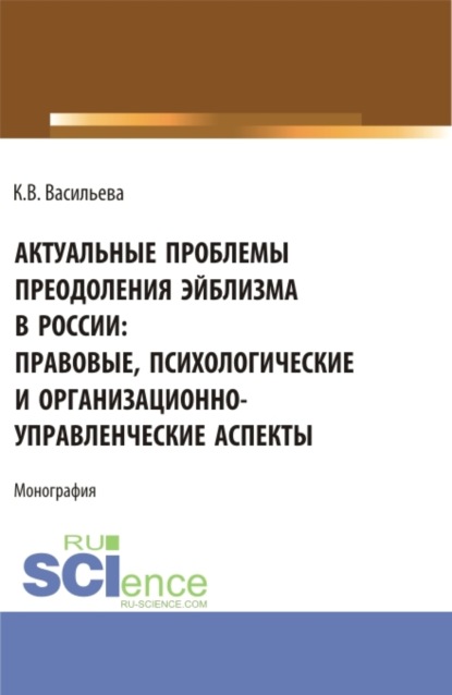 Скачать книгу Актуальные проблемы преодоления эйблизма в России: правовые, психологические и организационно-управленческие аспекты. (Бакалавриат, Магистратура). Монография.