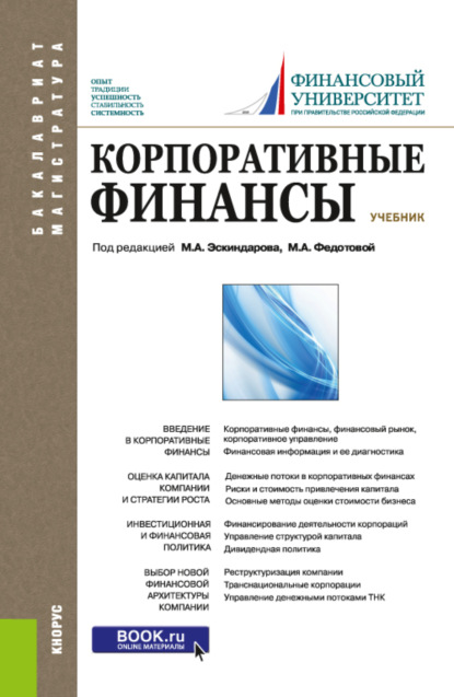 Скачать книгу Корпоративные финансы. (Бакалавриат, Магистратура). Учебник.