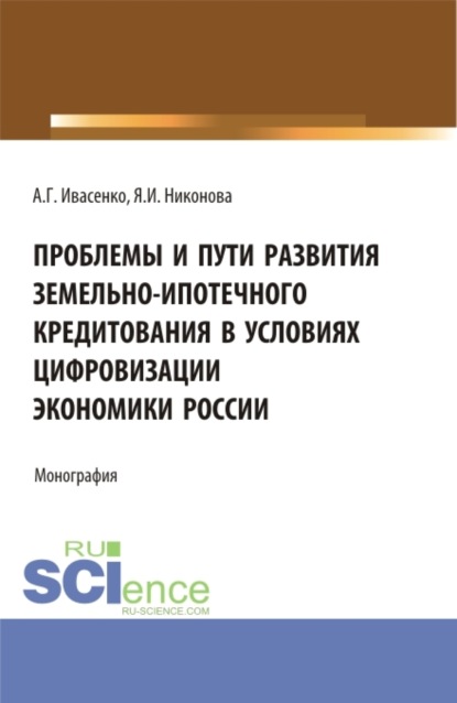 Скачать книгу Проблемы и пути развития земельно-ипотечного кредитования в условиях цифровизации экономики России. (Аспирантура, Бакалавриат, Магистратура). Монография.