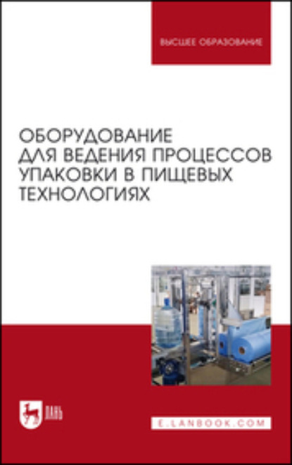 Скачать книгу Оборудование для ведения процессов упаковки в пищевых технологиях. Учебник для вузов