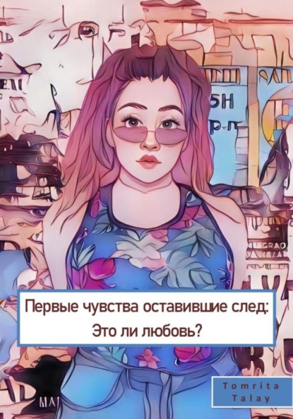 Скачать книгу Первые чувства, оставившие след. Это ли любовь?