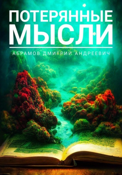 Скачать книгу Потерянные мысли