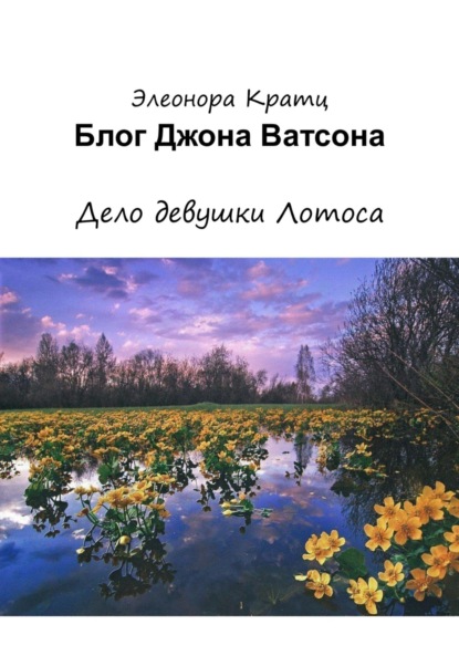 Скачать книгу Блог Джона Ватсона. Дело девушки Лотоса