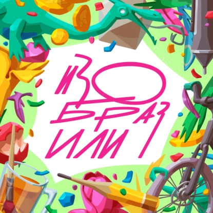 Скачать книгу Нужно ли бросать все и бежать изучать 3D? Как стать стримером? С 3D-скульптором и стримером Дарьей Байдуковой @ba1dukova