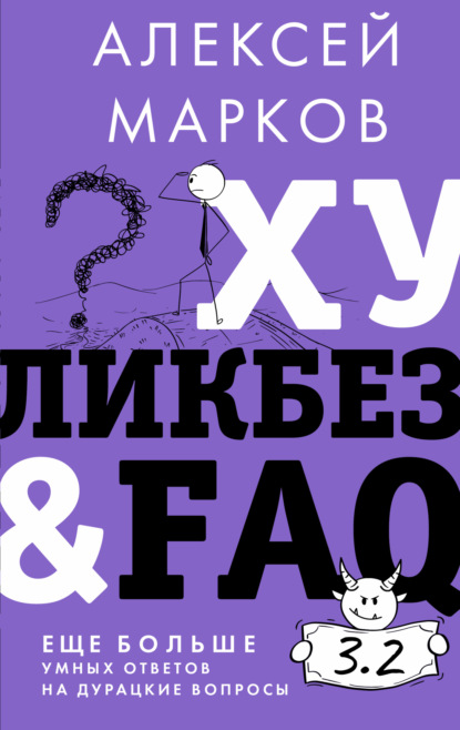 Скачать книгу Хуликбез&FAQ. Еще больше умных ответов на дурацкие вопросы
