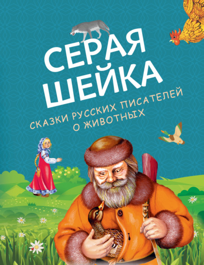 Скачать книгу Серая Шейка. Сказки русских писателей о животных