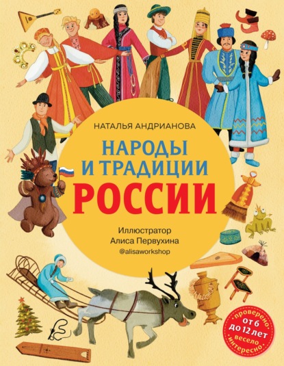 Скачать книгу Народы и традиции России