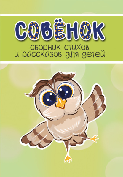 Скачать книгу Совёнок. Выпуск 1