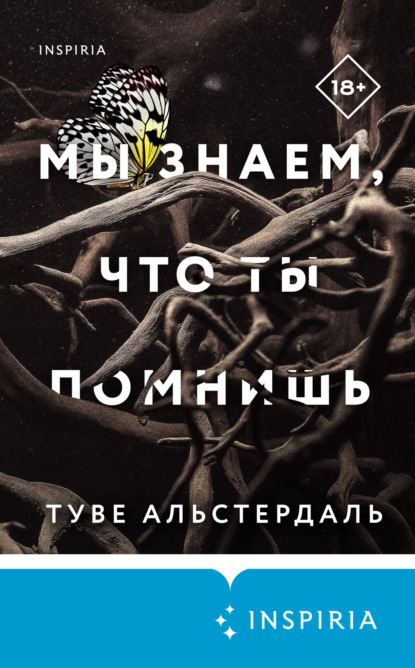 Скачать книгу Мы знаем, что ты помнишь