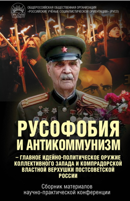 Скачать книгу Русофобия и антикоммунизм – главное идейно-политическое оружие коллективного Запада и компрадорской властной верхушки постсоветской России