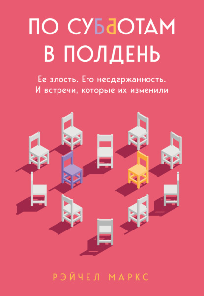 Скачать книгу По субботам в полдень. Ее злость. Его несдержанность. И встречи, которые их изменили