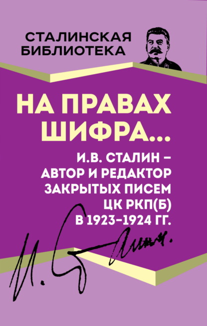 Скачать книгу На правах шифра… И.В. Сталин – автор и редактор Закрытых писем ЦК РКП(б) в 1923–1924 гг.