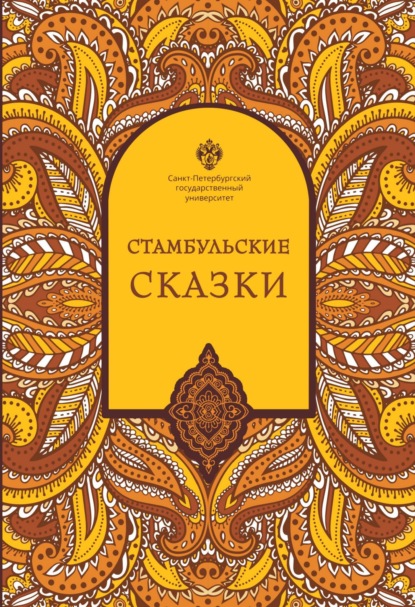 Скачать книгу Стамбульские сказки (собрал и записал Наки Тезель)