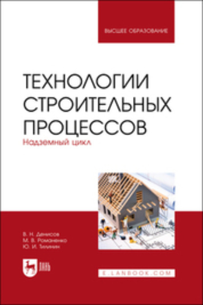 Скачать книгу Технологии строительных процессов. Часть 2. Надземный цикл. Учебник для вузов