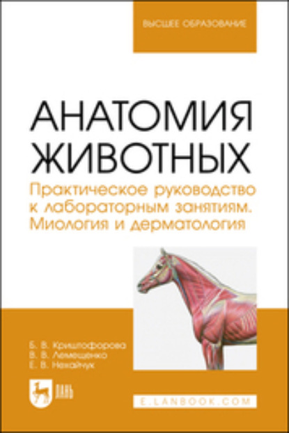 Скачать книгу Анатомия животных. Практическое руководство к лабораторным занятиям. Миология и дерматология. Учебное пособие для вузов