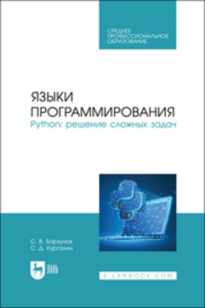 Скачать книгу Языки программирования. Python: решение сложных задач. Учебное пособие для СПО