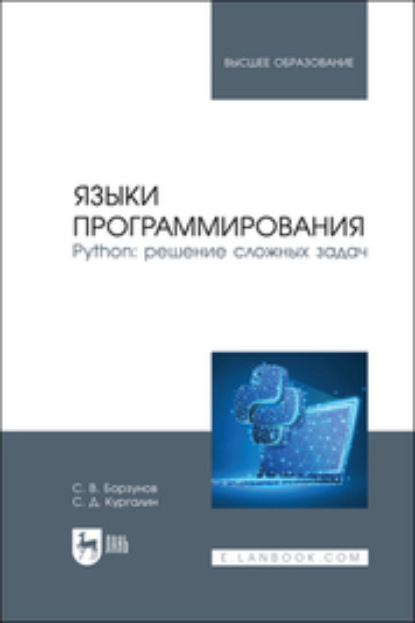 Языки программирования. Python: решение сложных задач. Учебное пособие для вузов