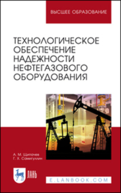 Скачать книгу Технологическое обеспечение надежности нефтегазового оборудования. Учебное пособие для вузов