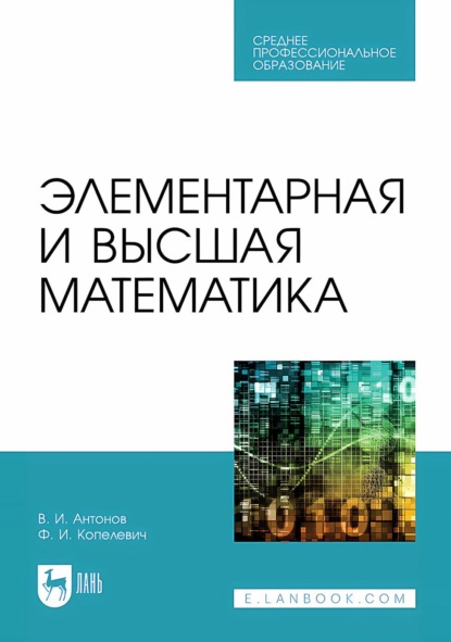 Скачать книгу Элементарная и высшая математика. Учебное пособие для СПО