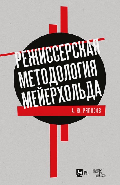 Скачать книгу Режиссерская методология Мейерхольда. Драматургия мейерхольдовского спектакля: мысль, зритель, театральный монтаж. Учебное пособие для вузов