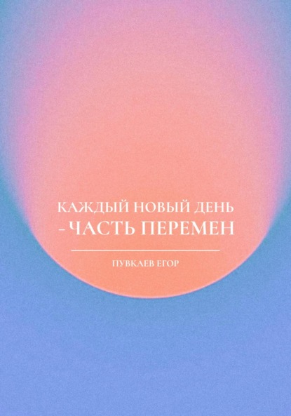 Скачать книгу Каждый новый день – часть перемен