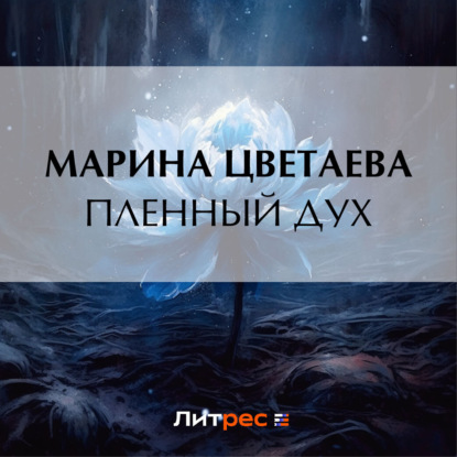 Скачать книгу Пленный дух