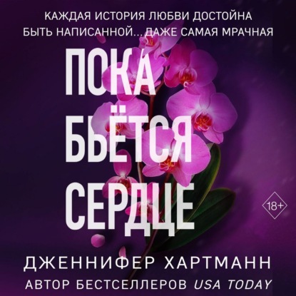 Скачать книгу Пока бьётся сердце